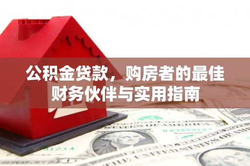 新田公积金贷款，购房者的最佳财务伙伴与实用指南