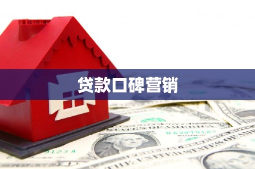 富锦贷款口碑营销