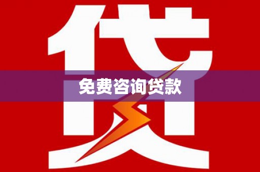 白水免费咨询贷款