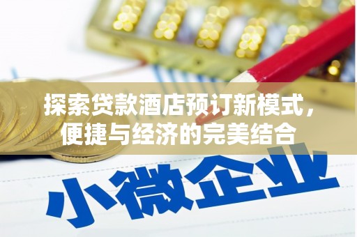 宁国探索贷款酒店预订新模式，便捷与经济的完美结合