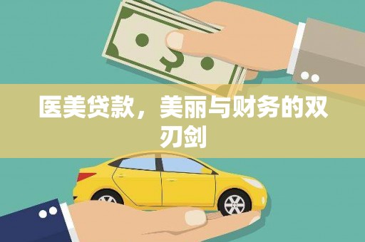 京山医美贷款，美丽与财务的双刃剑