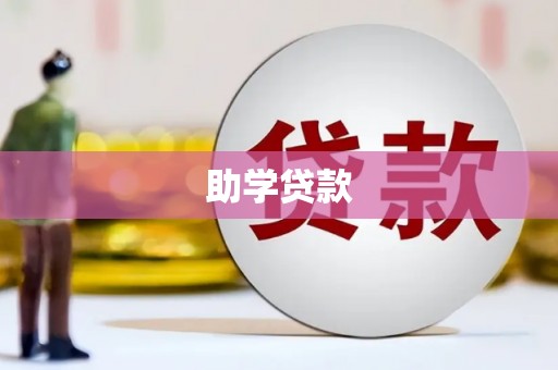 梧州助学贷款