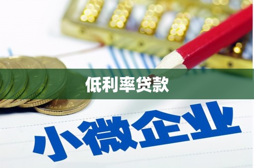 黄骅低利率贷款
