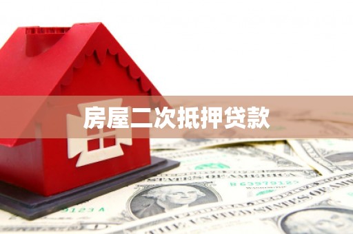 华宁房屋二次抵押贷款