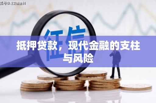 六横抵押贷款，现代金融的支柱与风险