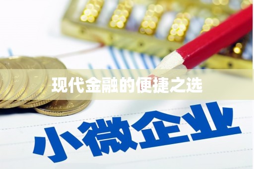 兰考现代金融的便捷之选