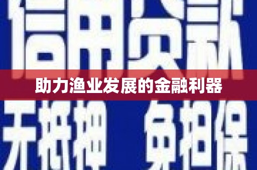湘西助力渔业发展的金融利器