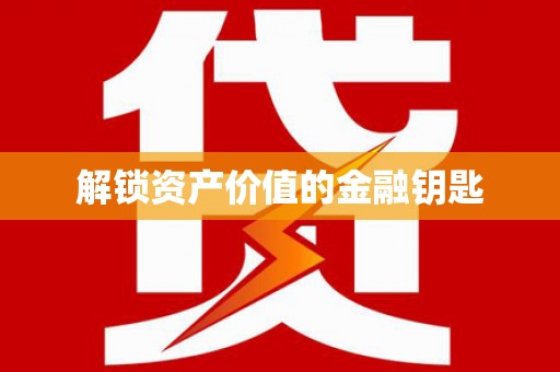 安南解锁资产价值的金融钥匙
