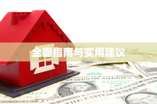 康县全面指南与实用建议