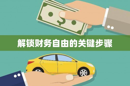 宽甸解锁财务自由的关键步骤