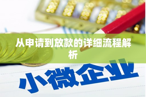 海盐从申请到放款的详细流程解析
