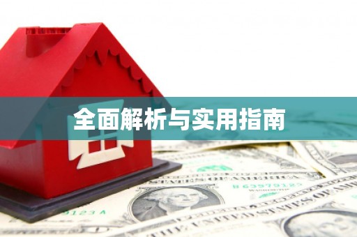 麟洛全面解析与实用指南