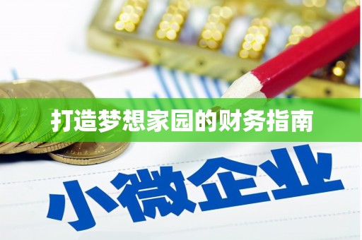 蒙阴打造梦想家园的财务指南