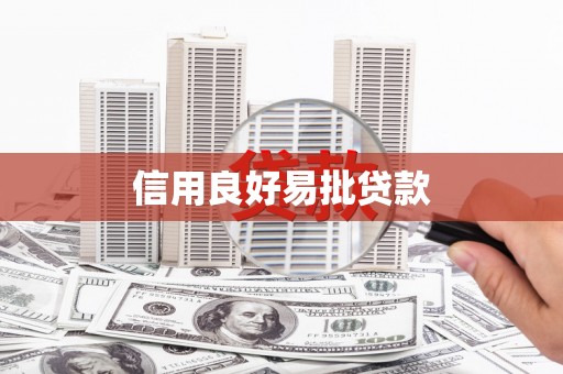 建昌信用良好易批贷款