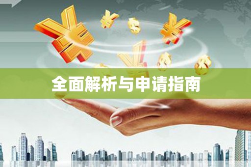 任城全面解析与申请指南