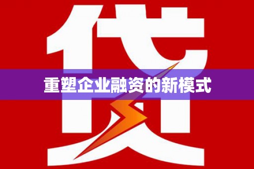 贞丰重塑企业融资的新模式