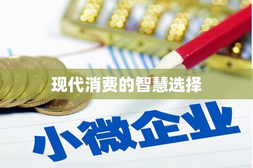 西屿现代消费的智慧选择