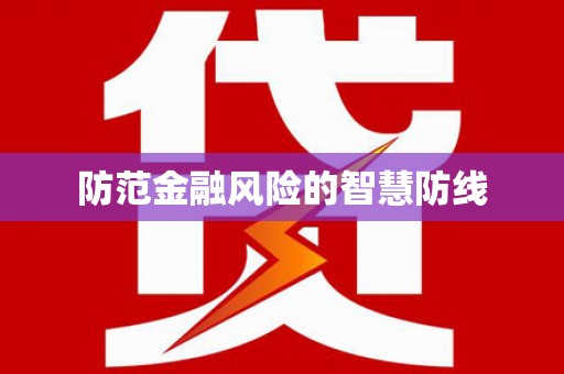 萝北防范金融风险的智慧防线