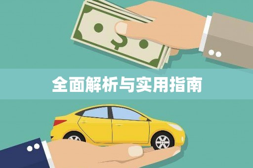 含山全面解析与实用指南 含山全面解析与实用指南