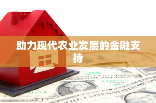 板桥助力现代农业发展的金融支持
