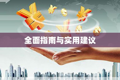 天桥全面指南与实用建议