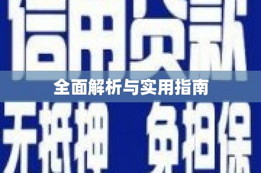 小金全面解析与实用指南