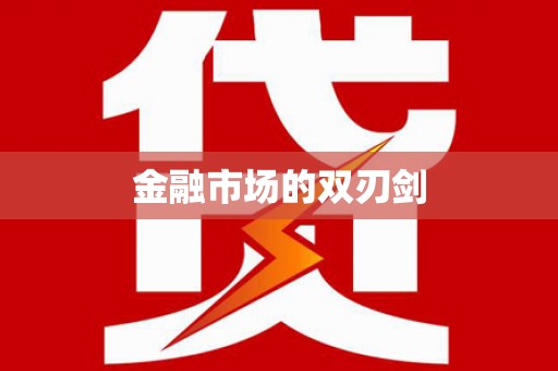 白山金融市场的双刃剑