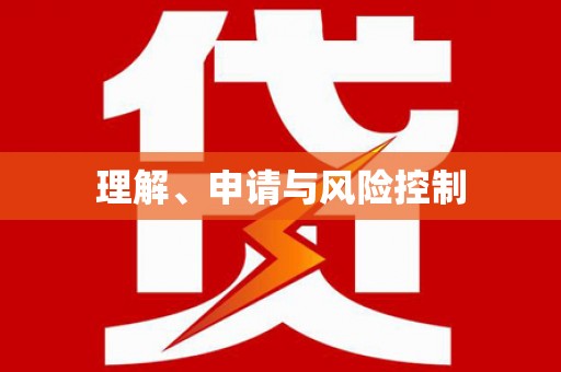 西海岸理解、申请与风险控制