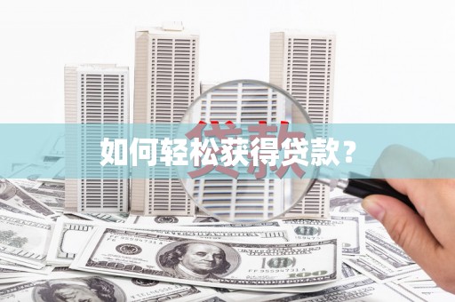 吴忠如何轻松获得贷款？