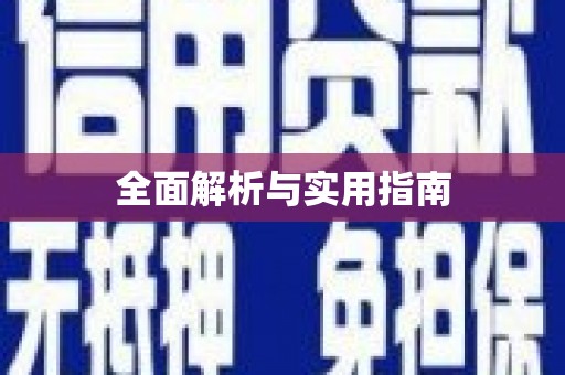 安县全面解析与实用指南