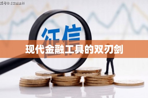 泾县现代金融工具的双刃剑