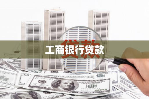 中江工商银行贷款