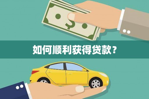 察隅如何顺利获得贷款？