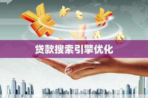 山阴贷款搜索引擎优化