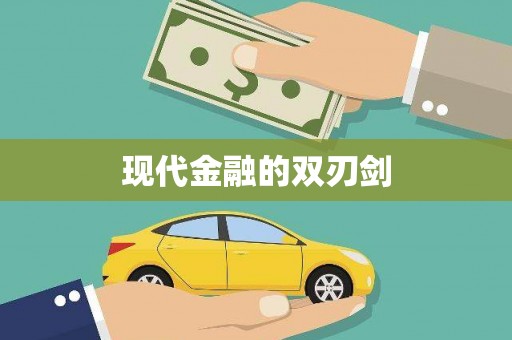 昭苏现代金融的双刃剑