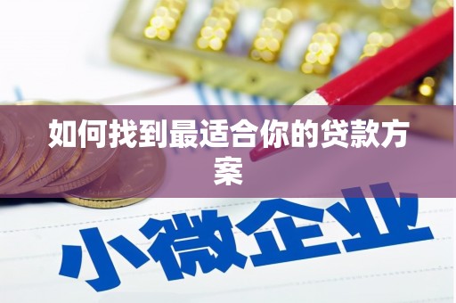 鼓楼如何找到最适合你的贷款方案