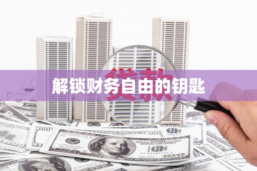 富民解锁财务自由的钥匙