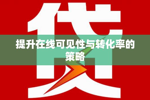 巩留提升在线可见性与转化率的策略
