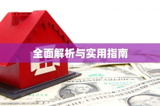 吉利全面解析与实用指南