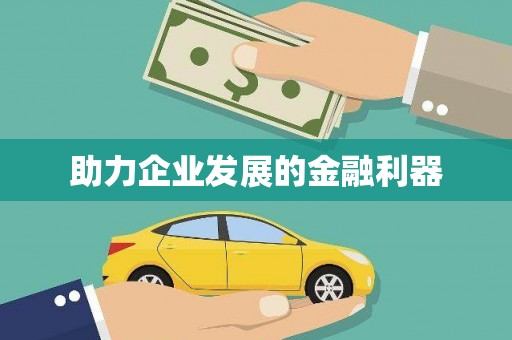 宽甸助力企业发展的金融利器