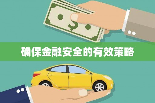 阳信确保金融安全的有效策略