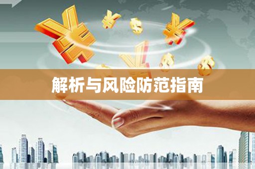 川汇解析与风险防范指南
