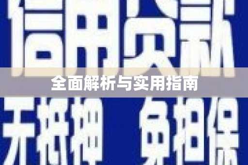 行唐全面解析与实用指南
