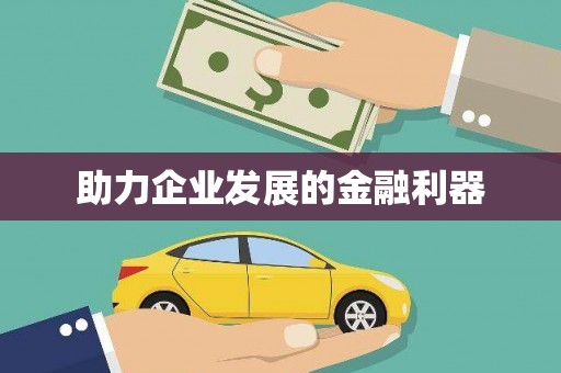 嘉模堂区助力企业发展的金融利器