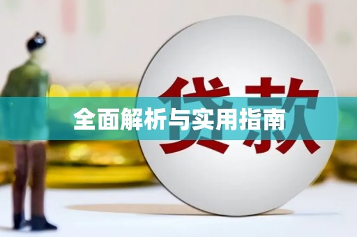 下城全面解析与实用指南