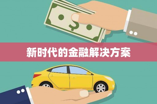 后里新时代的金融解决方案