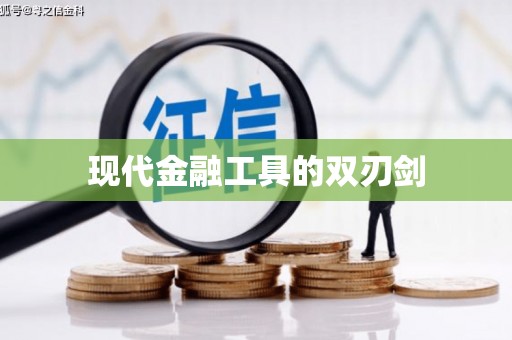 措勤现代金融工具的双刃剑