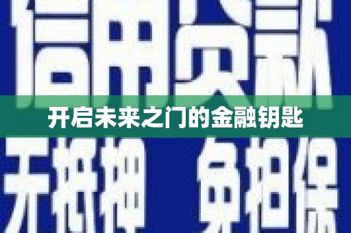 剑河开启未来之门的金融钥匙