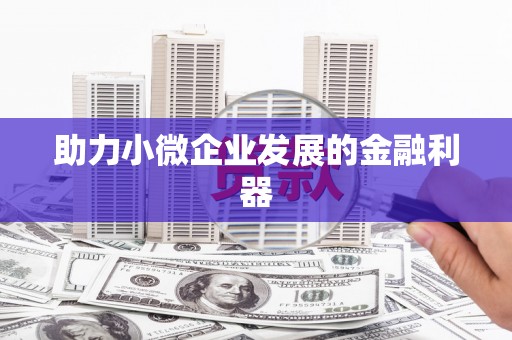 镜湖助力小微企业发展的金融利器