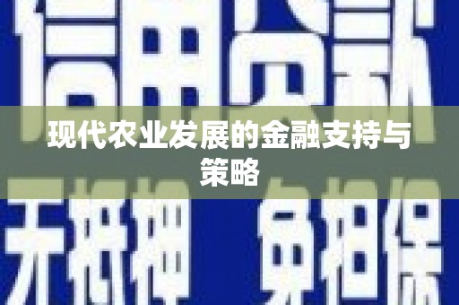 无极现代农业发展的金融支持与策略